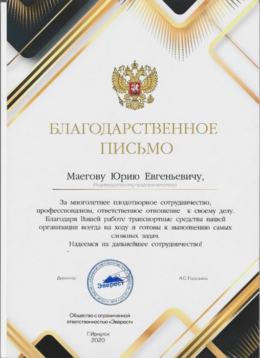 Благодарственное письмо