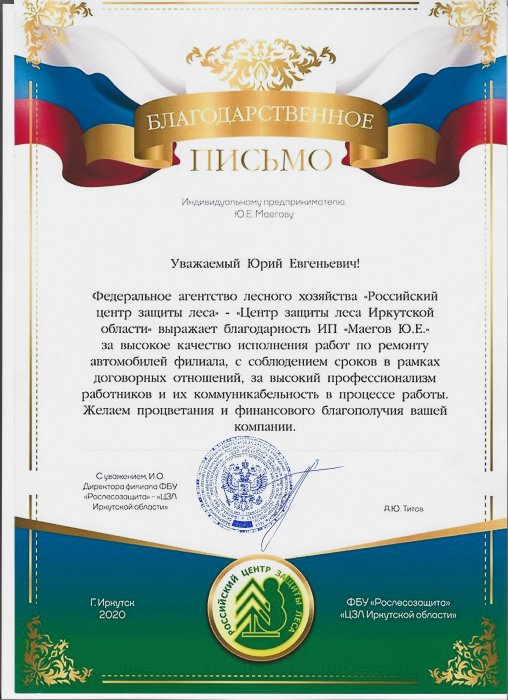 Благодарственное письмо